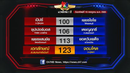 มวยเด็ด วิกหมอชิต : โปรแกรมวันอาทิตย์ที่ 19 กรกฎาคม 2569