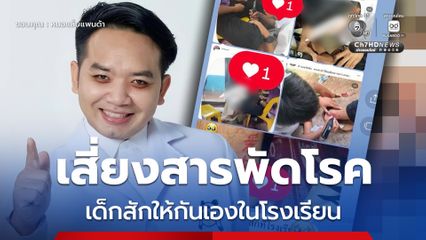 เสี่ยงสารพัดโรค เด็กสักให้กันเองในโรงเรียน