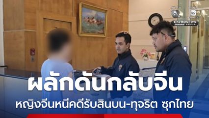 หญิงชาวจีน หนีหมายจับคดีรับสินบน-ทุจริต ซุกประเทศไทย