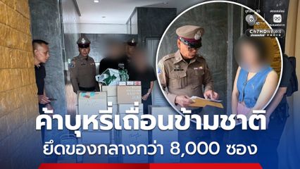 บุกรวบขบวนการ ค้าบุหรี่เถื่อนข้ามชาติ  จำหน่ายทางออนไลน์ ยึดของกลางกว่า 8,000 ซอง  