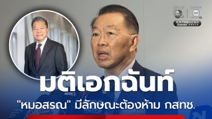 บอร์ดสรรหาฯ มติเอกฉันท์ หมอสรณ มีลักษณะต้องห้าม กสทช. ถือว่าสละสิทธิ์