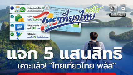 เคาะแล้ว ไทยเที่ยวไทยพลัส แจก 5 แสนสิทธิ เที่ยวได้ 77 จังหวัด