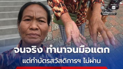คนอุดร ฯ โอด จนจริง ทำนาจนมือแตก แต่ทำบัตรสวัสดิการฯ ไม่ผ่าน