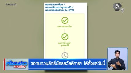 ขอทบทวนสิทธิ์บัตรสวัสดิการฯ ได้ตั้งแต่วันนี้