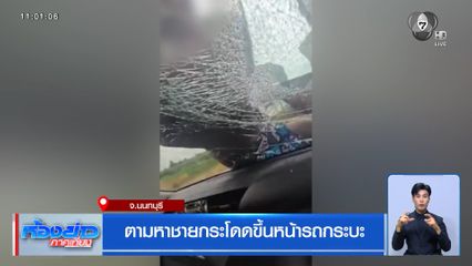 ตามหาชายกระโดดขึ้นหน้ารถกระบะ จ.นนทบุรี
