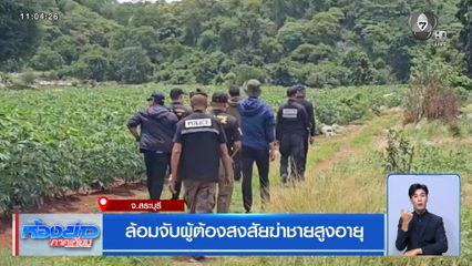 ล้อมจับผู้ต้องสงสัยฆ่าชายสูงอายุ จ.สระบุรี