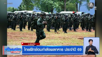 ไทยฝึกซ้อมกำลังพลทหาร ประจำปี 69