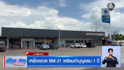 เหยื่อจรวด BM-21 เตรียมทำบุญครบ 1 ปี