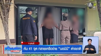 ค้น 41 จุด ทลายเครือข่าย นอมินี ต่างชาติ