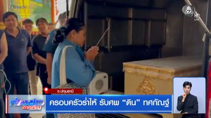 ครอบครัวร่ำไห้ รับศพ ดิน ทศกัณฐ์
