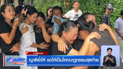 ญาติร่ำไห้ ขอให้เป็นโศกนาฏกรรมสุดท้าย