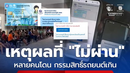 อดรับสิทธิ บัตรสวัสดิการฯ หลายคนขึ้นเหตุผล โดนกรรมสิทธิ์รถยนต์