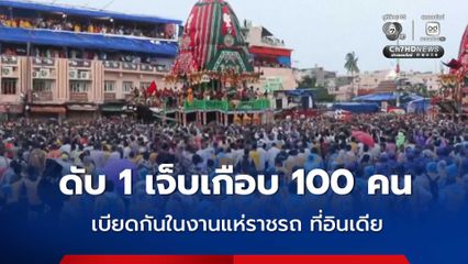 ผู้คนเบียดเสียดกันในงานเทศกาลแห่ราชรถในอินเดีย ดับอย่างน้อย 1 คน บาดเจ็บอีกเกือบ 100 คน