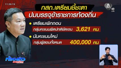 บ่ายนี้ กสถ.เพิกถอนบรรจุ 3,621 ขรก.โกงสอบ
