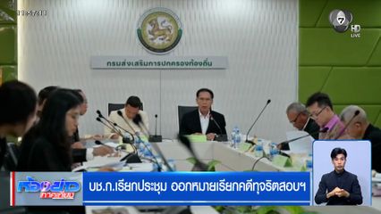 บช.ก.เรียกประชุม ออกหมายเรียกคดีทุจริตสอบฯ