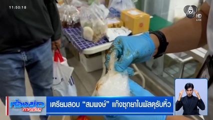 เตรียมสอบ "สมพงษ์" แก๊งซุกยาในพัสดุรับหิ้ว
