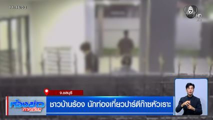 ชาวบ้านร้อง นักท่องเที่ยวปาร์ตีก๊าซหัวเราะ