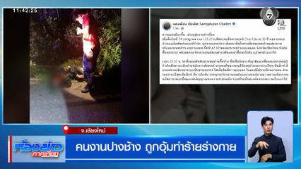 คนงานปางช้าง ถูกอุ้มทำร้ายร่างกาย