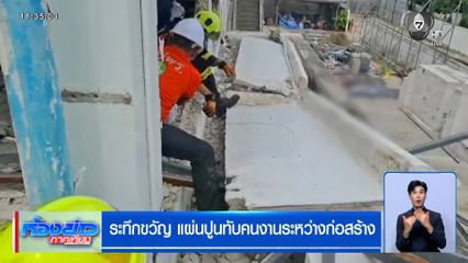 ระทึกขวัญ แผ่นปูนทับคนงานระหว่างก่อสร้าง ย่านบางนา มีคนเสียชีวิต