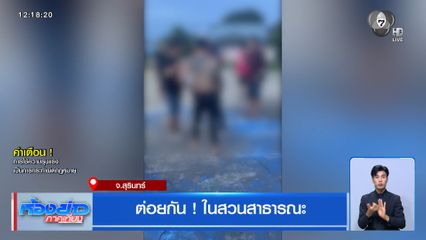 ต่อยกัน ! ในสวนสาธารณะ จ.สุรินทร์