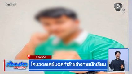 โคชวอลเลย์บอลทำร้ายร่างกายนักเรียน