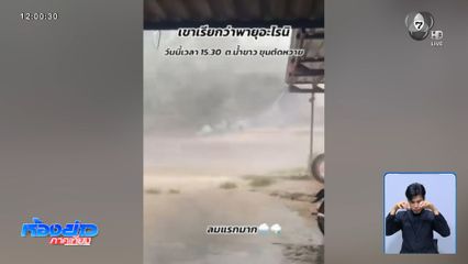 เฝ้าระวังฝนตก ลมกระโชกแรง