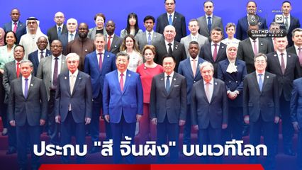 นายกฯ อนุทิน ยืนประกบ สี จิ้นผิง บนเวทีโลก ชู 3 หลักการธรรมาภิบาล AI