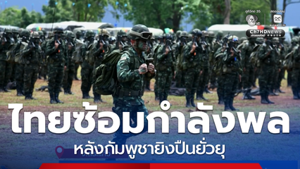 ไทยฝึกซ้อมกำลังพลทหาร ประจำปี 69
