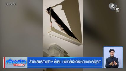 สำนักเลขาธิการสภาฯ ยืนยัน บริษัทรับจ้างยังซ่อมอาคาร
