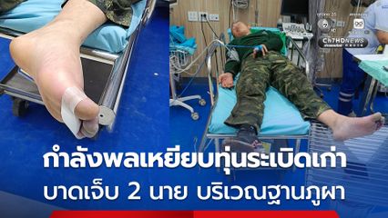 ด่วน ! กำลังพลเหยียบทุ่นระเบิดเก่าบริเวณฐานภูผา บาดเจ็บ 2 นาย เคราะห์ดีระเบิดทำงานไม่เต็มที่