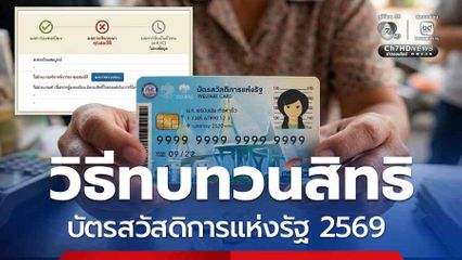 เปิดวิธีทบทวนสิทธิ บัตรสวัสดิการแห่งรัฐ 2569 ผ่าน 4 ช่องทาง