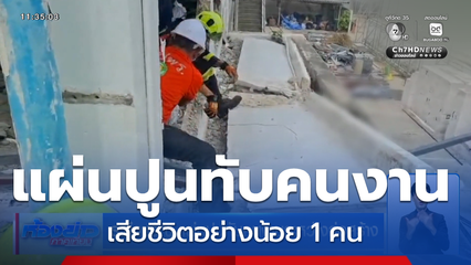 ระทึกขวัญ แผ่นปูนทับคนงานระหว่างก่อสร้าง ย่านบางนา มีคนเสียชีวิต