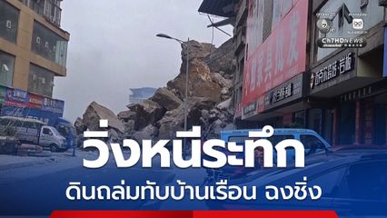 ดินถล่มทับบ้านเรือนในฉงชิ่ง ช่วยเหลือได้ 7 คนแล้ว