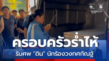 ครอบครัวร่ำไห้ รับศพ ดิน ทศกัณฐ์