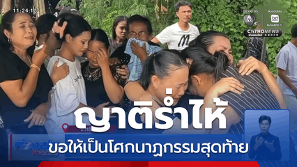 ญาติร่ำไห้ ขอให้เป็นโศกนาฏกรรมสุดท้าย