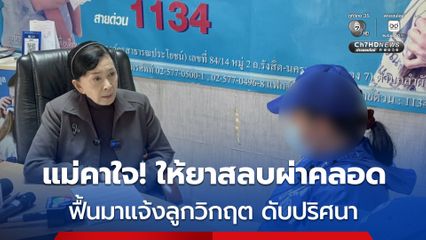 แม่คาใจร้อง ! "ปวีณา" หมอให้ยาสลบผ่าคลอด ฟื้นมา ลูกดับปริศนา