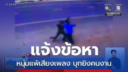 แจ้งข้อหา หนุ่มแพ้เสียงเพลง บุกยิงคนงาน