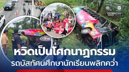 หวิดเป็นโศกนาฏกรรม รถบัสทัศนศึกษานักเรียนพลิกคว่ำ