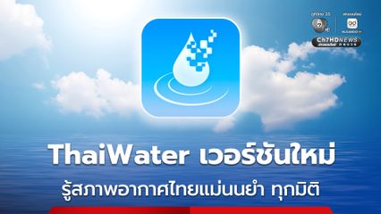 “ThaiWater” โฉมใหม่ ปฏิรูปข้อมูลน้ำแห่งชาติ