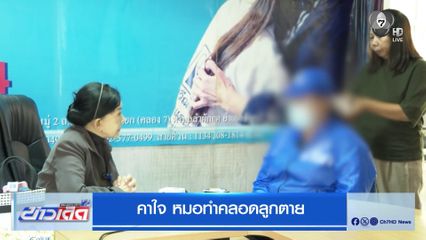 คาใจ หมอทำคลอดลูกตาย