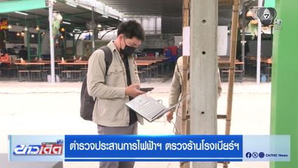 ตำรวจประสานการไฟฟ้าฯ ตรวจร้านโรงเบียร์ฯ