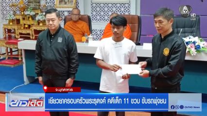 เยียวยาครอบครัวพระธุดงค์ คดีเด็ก 11 ขวบ ขับรถพุ่งชน