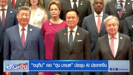 "อนุทิน" เจอ "ฮุน มาเนต" ประชุม AI ประเทศจีน
