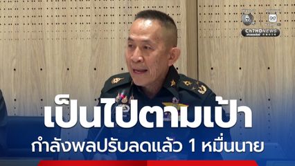 กห. ยัน ปรับลดกำลังพลแล้ว 1 หมื่นนาย ส่วนงบบุคลากรเพิ่ม ผลจากนโยบายรัฐ ปรับเพิ่มเงินเดือน