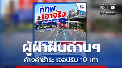 กทพ. เอาจริง ผู้ฝ่าฝืนด่านฯ ไม่ชำระค่าผ่านทางพิเศษ ปรับไม่เกิน 10 เท่า พร้อมเตือนผู้ค้างชำระค่าผ่านทางรีบดำเนินการชำระก่อนถูกปรับเป็นพินัย