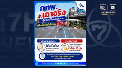 กทพ. เอาจริง ผู้ฝ่าฝืนด่านฯ ไม่ชำระค่าผ่านทางพิเศษ ปรับไม่เกิน 10 เท่า พร้อมเตือนผู้ค้างชำระค่าผ่านทางรีบดำเนินการชำระก่อนถูกปรับเป็นพินัย 