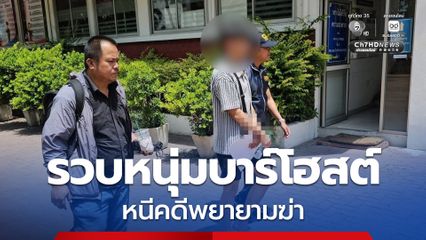 รวบหนุ่มวัย 22 ปี หนีคดีร่วมกันพยายามฆ่า กบดานทำงานบาร์โฮสต์พัทยา