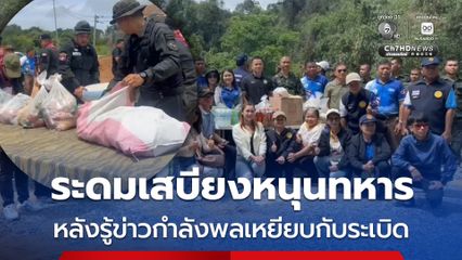 ระดมเสบียงหนุนทหาร หลังรู้ข่าวกำลังพลเหยียบกับระเบิด