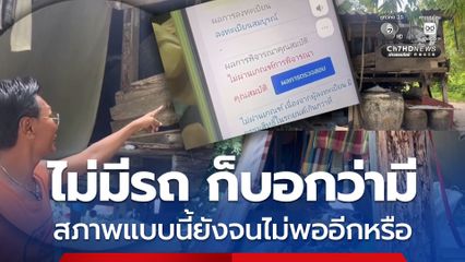 ชาวบ้านโอด โดนตัดสิทธิบัตรสวัสดิการแห่งรัฐ ไม่มีรถ ก็บอกว่ามี สภาพแบบนี้ยังจนไม่พออีกหรือ