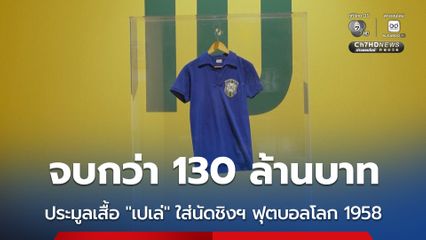 เสื้อที่ "เปเล่" ใส่ในนัดชิงฯ ฟุตบอลโลก 1958 ถูกประมูลไปในราคาสูงกว่า 130 ล้านบาท